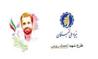 ثبت‌نام ششمین دوره طرح شهید احمدی‌روشن از امروز ۲۵ مهرماه آغاز شد.